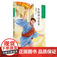 希腊神话故事 学而思大语文分级阅读三年级四年级·第二学段第三季·3-4年级小学课外阅读书文学(大语文礼盒套装)