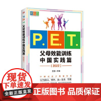 P.E.T.父母效能训练中国实践篇 2022 王漪 著 家教