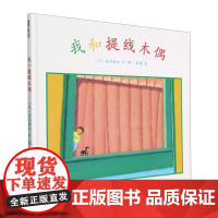 我和提线木偶精装硬壳绘本图画书(日)谷内钢太 著 彭懿 译 适合3-6岁幼儿园小朋友亲子阅读蒲蒲兰正版绘本