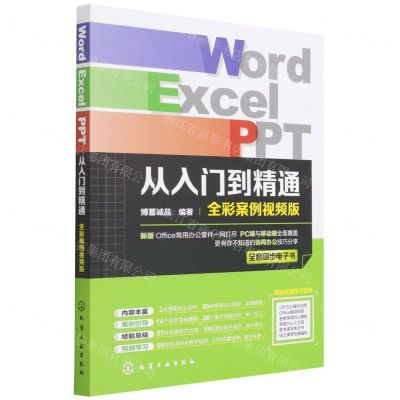 [N]Word Excel PPT从入门到精通(全彩案例视频版)-9787122401816
