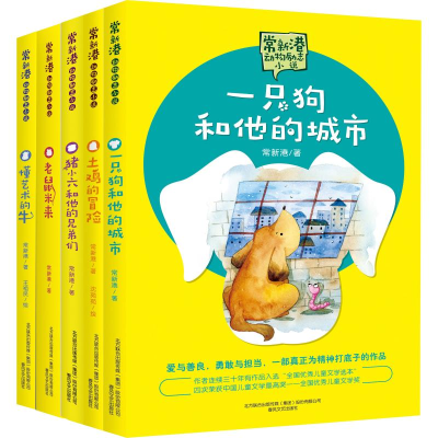 醉染图书常新港动物励志小说(5册)2200432000309
