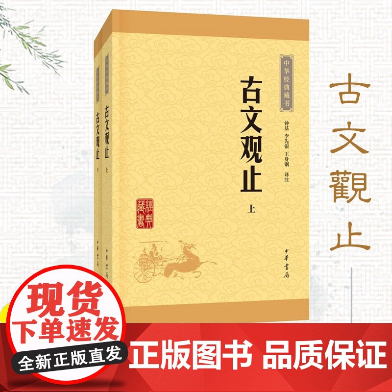 []古文观止 (上下册)中华经典藏书升级版 原文注释难字注音 高中国学经典 中华书局