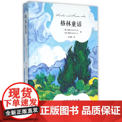 格林童话(全译本)/世界文学名著