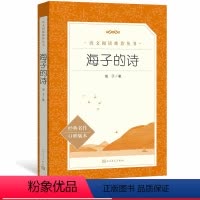 [正版]海子的诗海子著八年级语文阅读丛书中小学语文初中部分人民文学出版社