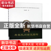 正版 寿春民间古玉器考 徐嘉炜著 合肥工业大学出版社 9787565040