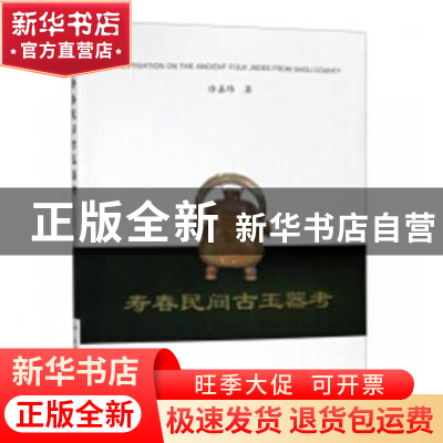 正版 寿春民间古玉器考 徐嘉炜著 合肥工业大学出版社 9787565040