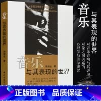 [正版]音乐与其表现的世界 中央音乐学院出版社 周海宏著 心理学与美学研究书 音乐美学领域对音乐表现问题的研究书