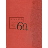 [M]文物出版社六十年-9787501052080