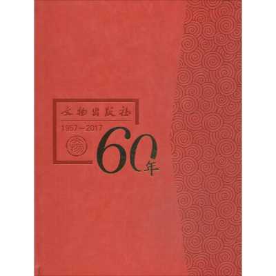 [M]文物出版社六十年-9787501052080