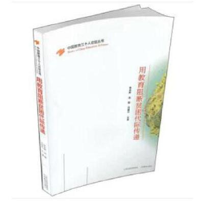 正版新书]用教育阻断贫困代际传递朱永新9787570308149