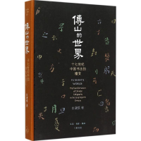 音像傅山的世界(美)白谦慎(ianshen Bai) 著