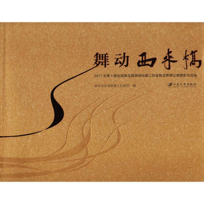 [M]舞动西来桥-9787568407816