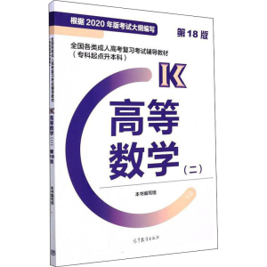 正版新书]全国各类成人高考复习考试辅导教材(专科起点升本科)