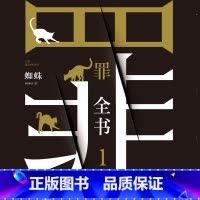 [正版]有声书罪全书.1 蜘蛛 悬疑经典热卖