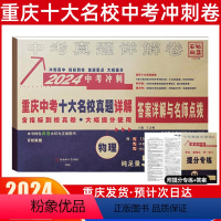 中考冲刺真卷[物理] 重庆 [正版]2024新版重庆重点名校高中自主招生真卷物理百校联盟中考历年真题刷题模拟试卷总复习资