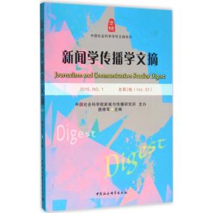 正版新书]新闻学传播学文摘(2015.NO.1)中国社会科学院新闻与