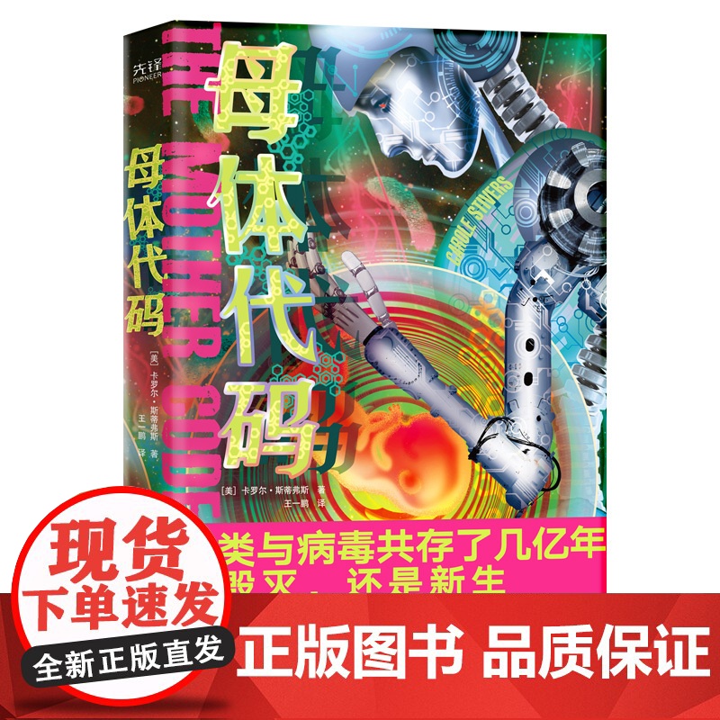 母体代码(硅谷生物化学家细思极恐的预言式科幻!人类与病毒共存了几亿年, 卡罗尔?斯蒂弗斯 台海出版社 正版书籍