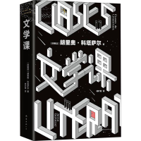 音像文学课(阿根廷)胡利奥·科塔萨尔