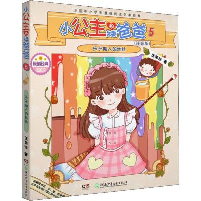 小公主和矮爸爸 5 乐于助人的丝丝(注音版)