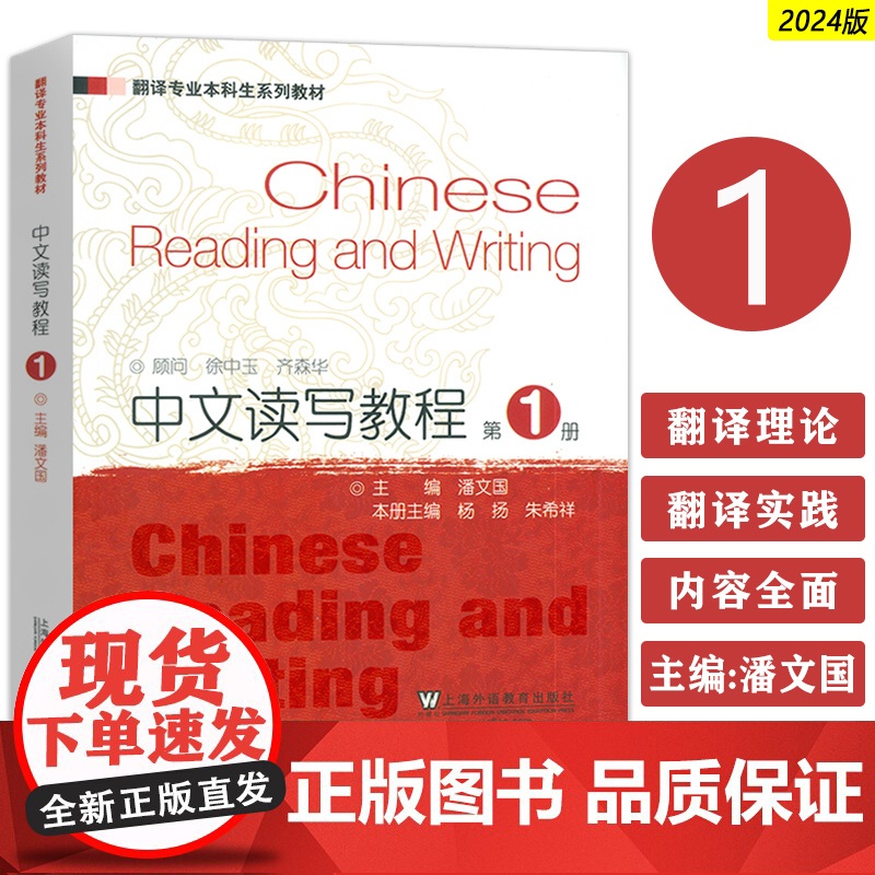 2024版翻译专业本科生系列教材 中文读写教程 第1册 潘文国 杨扬编 上海外语教育出版社 9787544682473