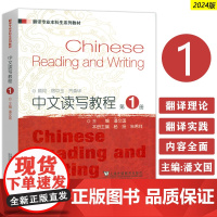 2024版翻译专业本科生系列教材 中文读写教程 第1册 潘文国 杨扬编 上海外语教育出版社 9787544682473