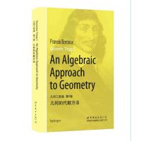 正版新书]几何三部曲(第2卷)/几何的代数方法(原版影印科技书) (