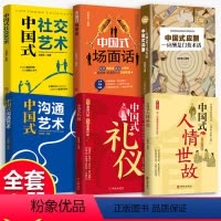 [正版]6册 中国式人情世故 中国式礼仪 中国式应酬 每天懂一点人情世故 口才沟通技巧情商表达人际交往成功励志图书籍l
