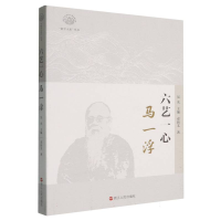 正版新书]六艺一心:马一浮邓新文|总主编:吴光9787213119552