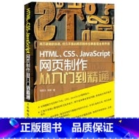 [正版]HTML CSS JavaScript网页制作从入门到精通采用图解方式诠释HTMLCSSJavaScript新