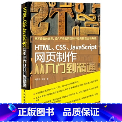 [正版]HTML CSS JavaScript网页制作从入门到精通采用图解方式诠释HTMLCSSJavaScript新