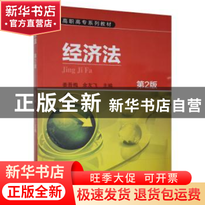 正版 经济法 姜吾梅,余友飞 机械工业出版社 9787111507871 书籍