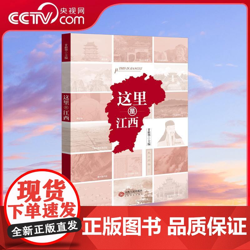 [央视网]这里是江西 江西省情 品赣风鄱韵JR阅大美江西 江西丰富的自然禀赋和深厚的文化底蕴 江西人民出版社
