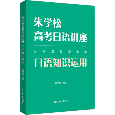 [M]朱学松高考日语讲座 日语知识运用-9787562868316