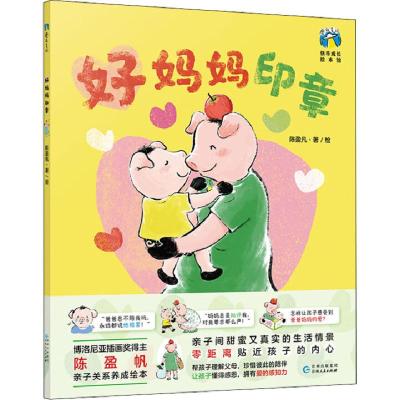 正版新书]好妈妈印章陈盈帆9787221163738
