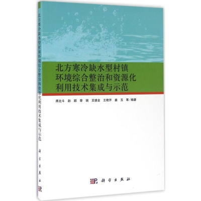 [M]北方寒冷缺水型村镇环境综合整治和资源化利用技术集成与示范-9787030475336