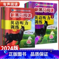 英语听力训练提升版 全国通用 小学三年级 [正版]2024版新黑马阅读小学三四年级五年级六年级英语听力提升拓展版全国通