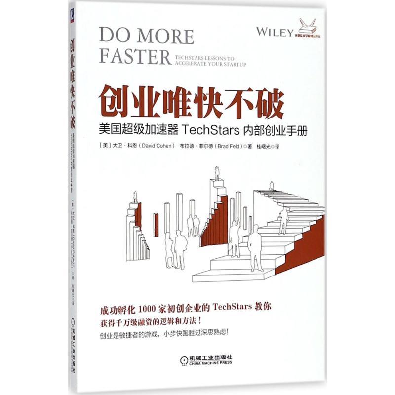 正版新书]创业唯快不破:美国不错加速器TechStars内部创业手册