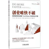 正版新书]创业唯快不破:美国不错加速器TechStars内部创业手册