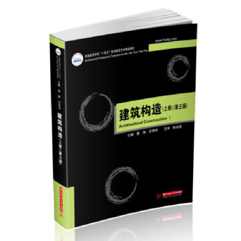 正版新书]建筑构造裴刚,安艳华 著9787568071604