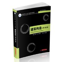 正版新书]建筑构造裴刚,安艳华 著9787568071604