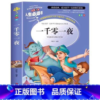 [五年级上册必读]一千零一夜 [正版]一千零一夜完整版快乐读书吧五年级上册必读的课外书老师阅读经典书目小学5年级课外阅读