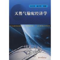 正版新书]天然气输配经济学白兰君 姜子昂9787502161651