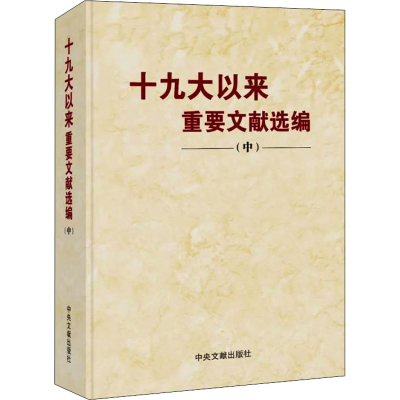 正版新书]十九大以来重要文献选编(中)中共中央党史和文献研究院
