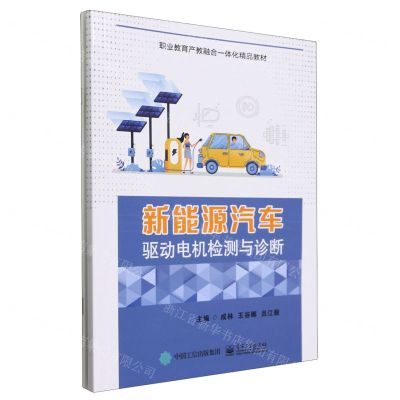 [N]新能源汽车驱动电机检测与诊断(附工作手册职业教育产教融合一体化精品教材)-9787121470820