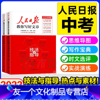 热点与素材+技法与指导共2册 高中通用 [友一个正版]2022高考新版人民日报教你写好文章高考版热点与素材技法与指导陈辉