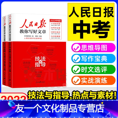 热点与素材+技法与指导共2册 高中通用 [友一个正版]2022高考新版人民日报教你写好文章高考版热点与素材技法与指导陈辉