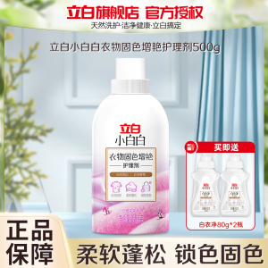 立白小白白衣物固色增艳护理剂500g固色增艳柔顺蓬松除菌除螨