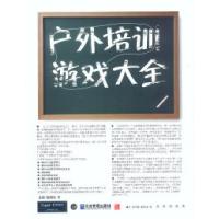 正版新书]户外培训游戏大全[美]盖瑞·凯朗特9787801478405