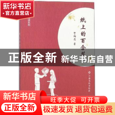 正版 纸上的百合花 贺向花著 江西高校出版社 9787549358670 书籍