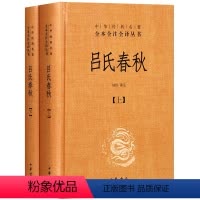 [正版] 全2册 吕氏春秋 精装 中华经典名著全本全注全译 中华书局 中国传统文化古典文学名著哲学*书籍无删减秦代表